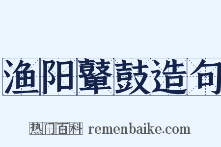 渔阳鼙鼓造句是什么意思的图片